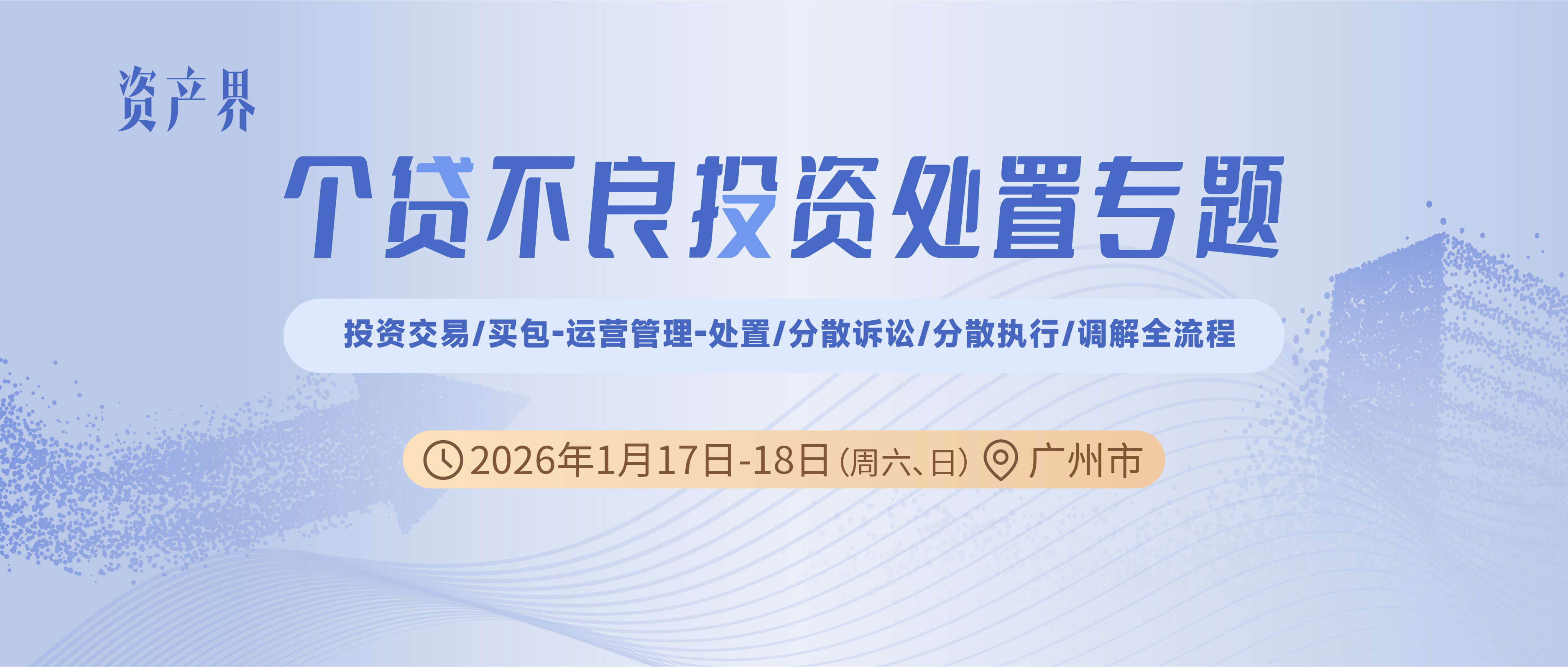 線下培訓(xùn)｜個(gè)貸不良投資處置專題培訓(xùn)廣州站